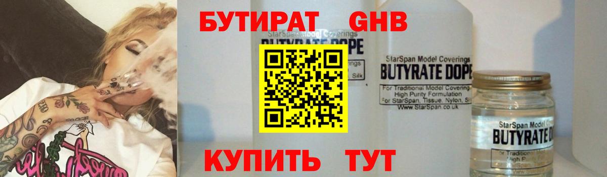 БУТИРАТ  Бутират GHB  Вход с VPN  Балашиха 