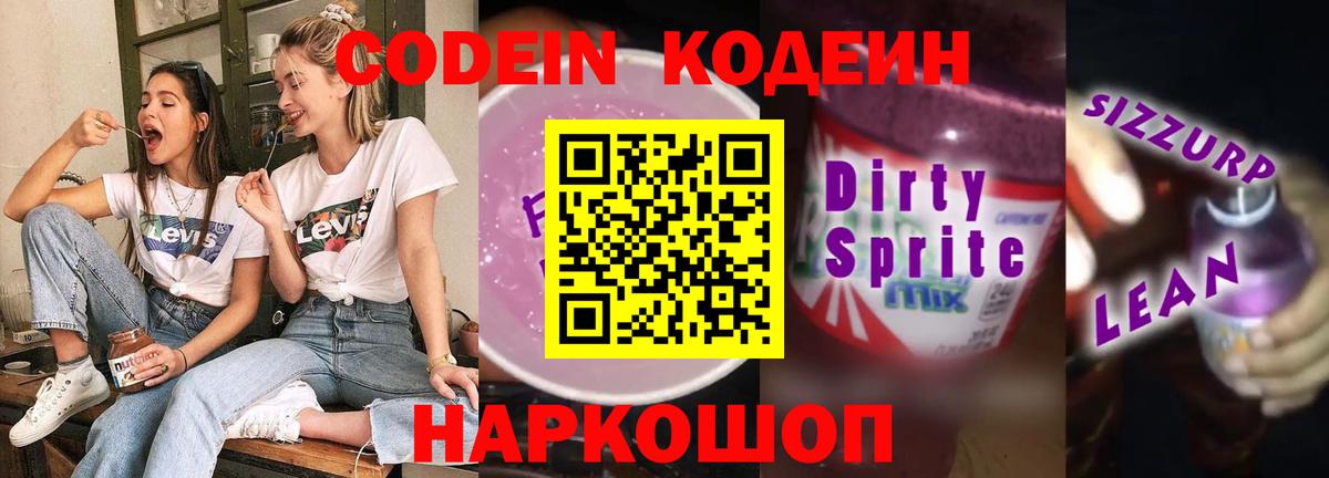 Кодеиновый сироп Lean Purple Drank Балашиха